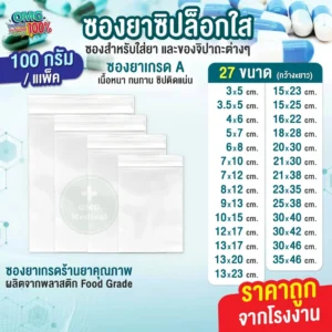 Ziplock Medication Bag ซองยา
