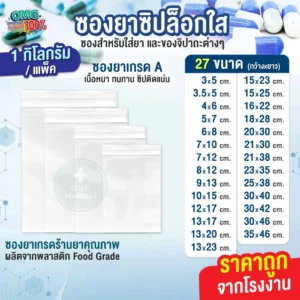 Food grade ซองยา