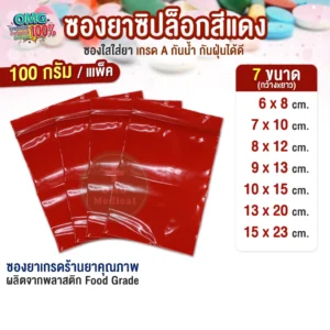 Red Drug Dispensing Bag ซองยาสีแดง