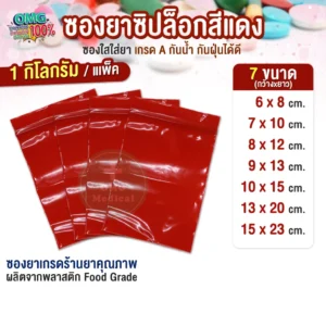 Red Medication Bag ซองยาสีแดง