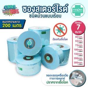 Sterilization Pouch ซองสเตอร์ไรด์