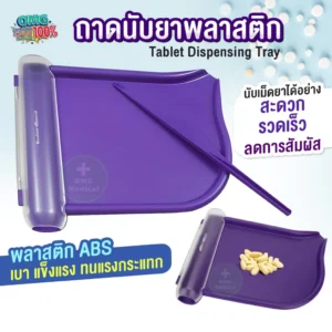 Tablet dispensing tray ถาดนับยา