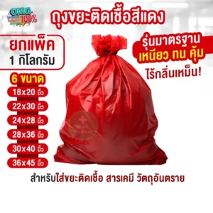 Red Biohazard Waste Bag ถุงขยะแดง