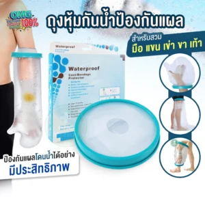 Waterproof Cast Cover ถุงหุ้มกันน้ำ