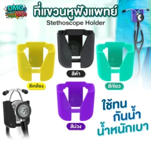 Stethoscope Holder ที่แขวนหูฟังแพทย์