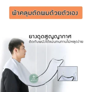 Self Hair Cutting Cape ผ้าคลุมตัดผม
