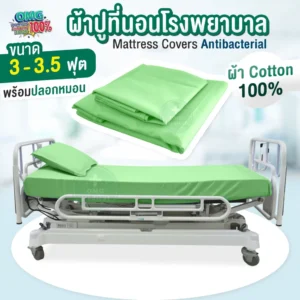 Hospital Bed Sheet ผ้าปูเตียงผู้ป่วย