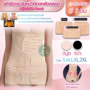 Adjustable Corset PM 4203 ผ้ารัดกระชับหน้าท้องหลังคลอด