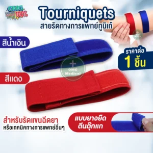 Tourniquets สายรัดทูนิเก้