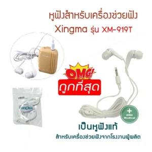 Hearing Aid Tub สายหูฟังเครื่องช่วยฟัง