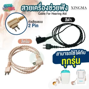 Hearing Aid Sound Tube สายเครื่องช่วยฟัง