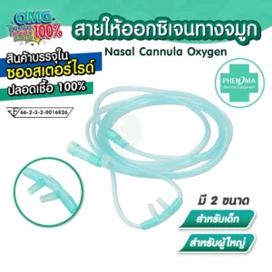 Nasal Cannula Oxygen สายให้ออกซิเจนทางจมูก