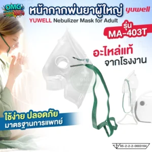 Nebulizer Mask for Adult หน้ากากพ่นยา