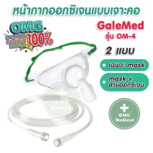 Trachea Mask Adult Mask หน้ากากออกซิเจน