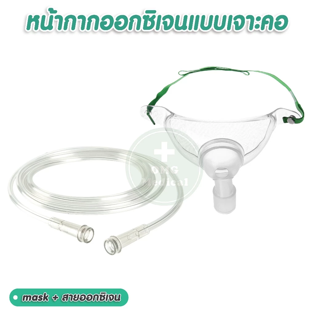 หน้ากากออกซิเจน เจาะคอ พร้อมสาย