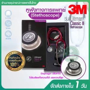 Medical Stethoscope หูฟังแพทย์