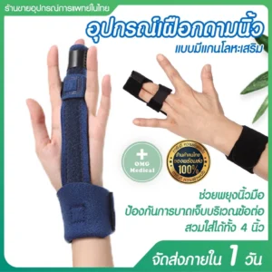 Finger splint อุปกรณ์ดามนิ้วมือ