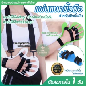 Hand splint อุปกรณ์ดามมือ
