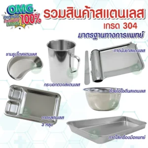 Stainless Steel Medical Instruments อุปกรณ์สแตนเลส