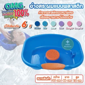 Shampoo Basin อ่างสระผม