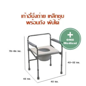 Commode Chair เก้าอี้นั่งถ่าย