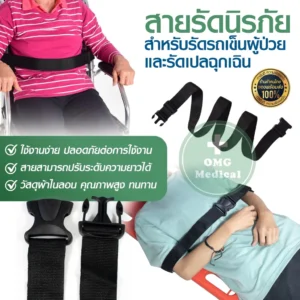 Stretcher Safety Belt เข็มขัดนิรภัย
