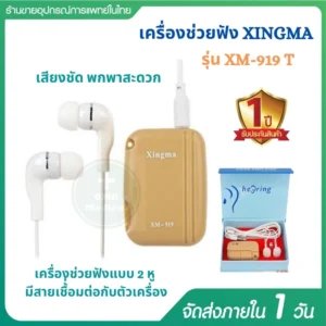 XINGMA XM 919T เครื่องช่วยฟัง