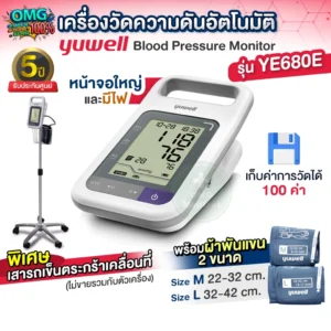 Yuwell YE680E เครื่องวัดความดัน