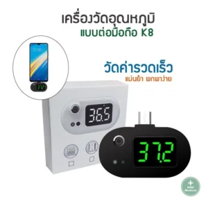 Smart Thermometer K8 เครื่องวัดอุณหภูมิ