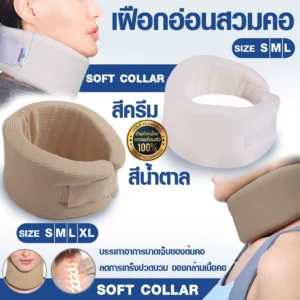 SOFT COLLAR Neck support เฝือกคออ่อน