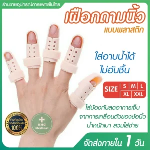 Soft splint for finger เฝือกอ่อนดามนิ้ว