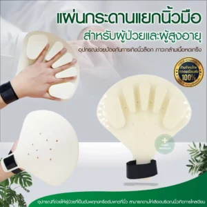 Finger separator board แผ่นกระดานแยกนิ้วมือ