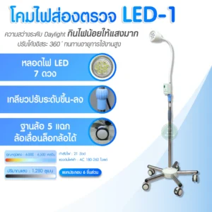Examination Light โคมไฟส่องตรวจ