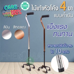 Walking cane stick ไม้เท้าอะลูมิเนียม 4 ขา
