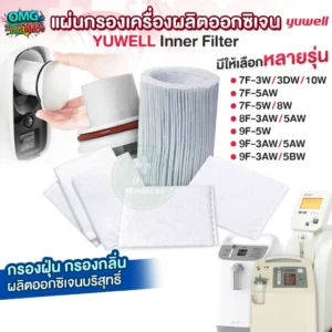 Inner Filter ไส้กรองเครื่องผลิตออกซิเจน