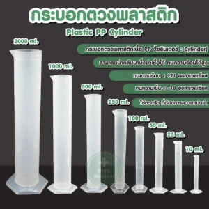 Plastic PP Cylinder กระบอกตวงพลาสติก