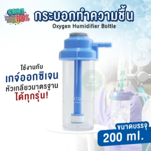 Humidifier Bottle for Oxygen Regulator กระบอกน้ำ