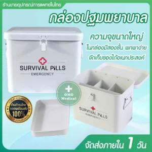 First Aid Kit กล่องปฐมพยาบาล