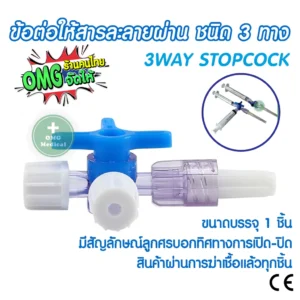 Three Way Stopcock ข้อต่อ 3 ทาง