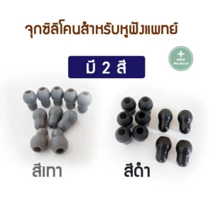 STETHO SCOPE จุกหูฟังแพทย์