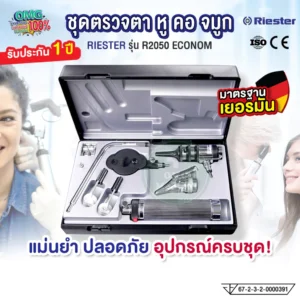 Riester ชุดตรวจ