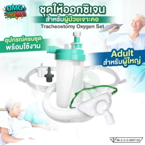 Tracheostomy Oxygen ชุดออกซิเจน