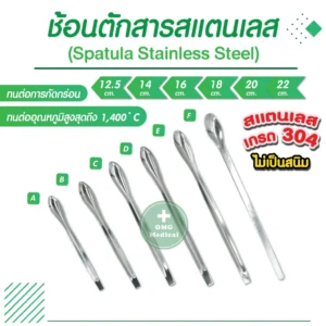 Laboratory Spatula ช้อนตักสาร