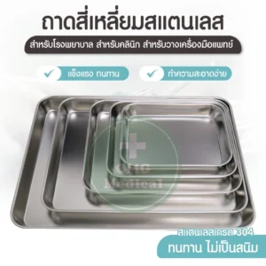 Instrument Tray ถาดสแตนเลส