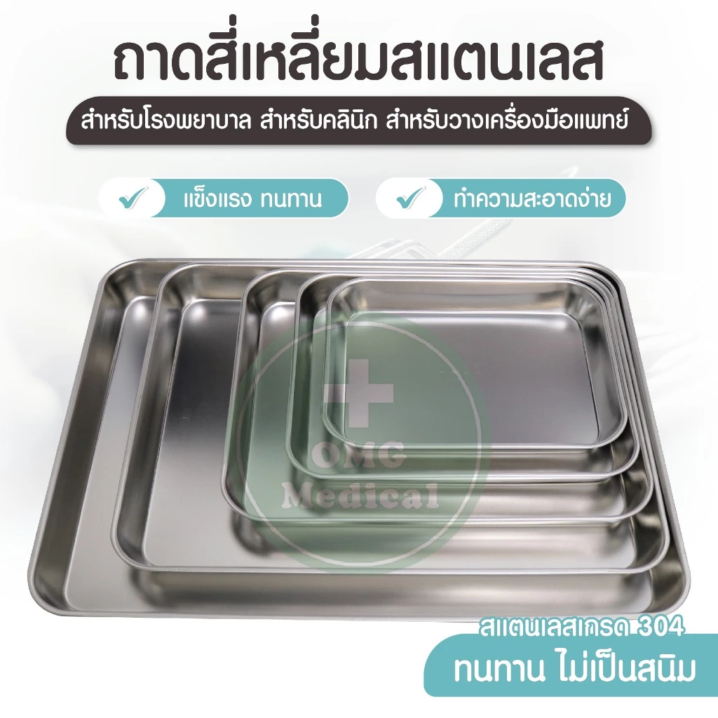 Instrument Tray ถาดสแตนเลส