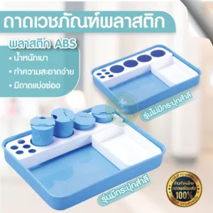 Plastic Instrument Tray ถาดเวชภัณฑ์พลาสติก