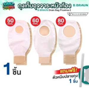 B Braun Proxima ถุงเก็บอุจจาระหน้าท้อง