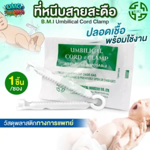 Umbilical Cord Clamp ที่หนีบสะดือเด็ก