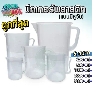 Plastic Beaker with Handle บีกเกอร์