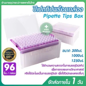 Pipette ปิเปตทิป